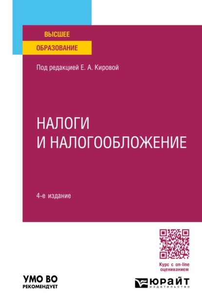 Обложка книги Налоги и налогообложение 4-е изд., пер. и доп. Учебное пособие для вузов, Юрий Дмитриевич Шмелев