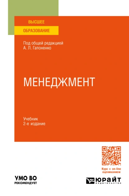 Обложка книги Менеджмент 2-е изд., пер. и доп. Учебник для вузов, Марина Владиславовна Савельева