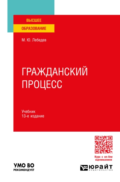 Обложка книги Гражданский процесс 13-е изд., пер. и доп. Учебник для вузов, Михаил Юрьевич Лебедев