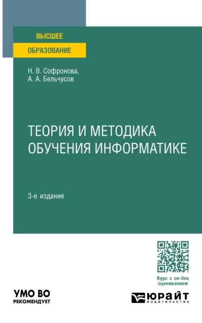 Обложка книги Теория и методика обучения информатике 3-е изд., пер. и доп. Учебное пособие для вузов, Анатолий Александрович Бельчусов