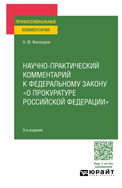 Обложка книги Научно-практический комментарий к Федеральному закону о прокуратуре РФ 4-е изд., пер. и доп, Александр Юрьевич Винокуров