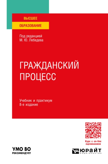 Обложка книги Гражданский процесс 8-е изд., пер. и доп. Учебник и практикум для вузов, Юрий Викторович Францифоров