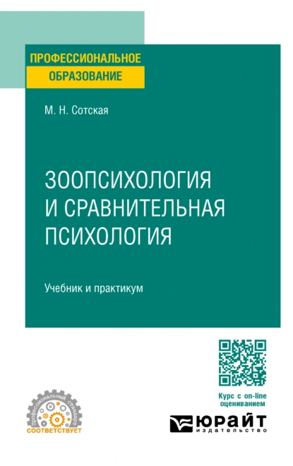 Обложка книги Зоопсихология и сравнительная психология. Учебник и практикум для СПО, Мария Николаевна Сотская