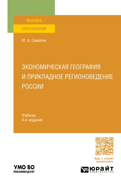 Обложка книги Экономическая география и прикладное регионоведение России 4-е изд., пер. и доп. Учебник для вузов, Юрий Алексеевич Симагин