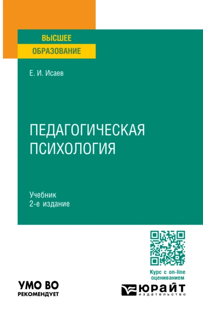 Обложка книги Педагогическая психология 2-е изд., пер. и доп. Учебник для вузов, Евгений Иванович Исаев