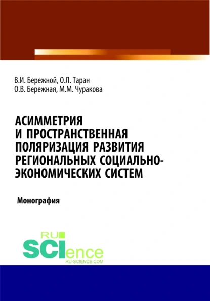 Обложка книги Асимметрия и пространственная поляризация развития региональных социально- экономических систем. (Бакалавриат, Магистратура). Монография., Владимир Иванович Бережной