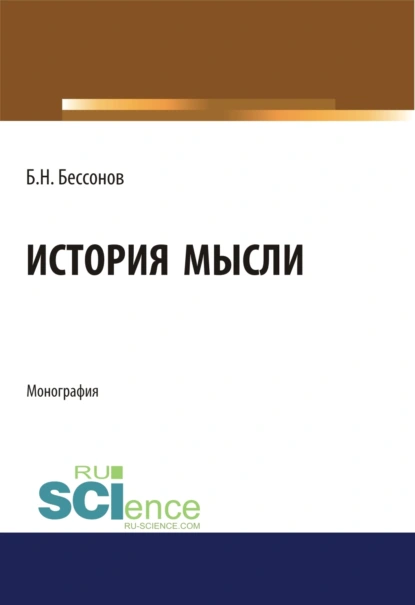 Обложка книги История мысли. (Аспирантура, Бакалавриат, Магистратура). Монография., Борис Николаевич Бессонов