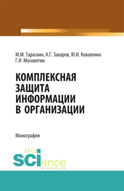 Обложка книги Комплексная защита информации в организации. (Бакалавриат). Монография., Геннадий Иванович Москвитин