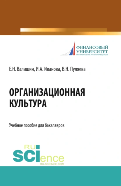 Обложка книги Организационная культура. (Аспирантура, Бакалавриат, Магистратура). Учебное пособие., Ирина Анатольевна Иванова