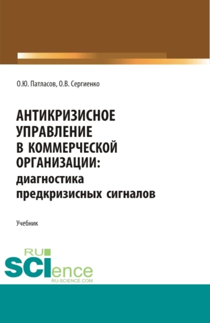 Обложка книги Антикризисное управление в коммерческой организации. (Аспирантура, Бакалавриат, Магистратура). Учебник., Олег Юрьевич Патласов