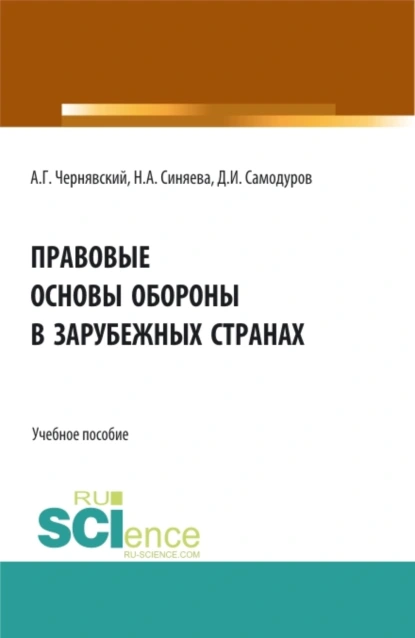 Обложка книги Правовые основы обороны в зарубежных странах. (Бакалавриат, Магистратура). Учебное пособие., Александр Геннадьевич Чернявский