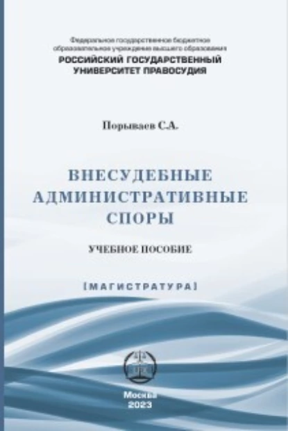 Обложка книги Внесудебные административные споры, Сергей Александрович Порываев