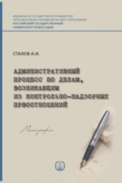 Обложка книги Административный процесс по делам, возникающим из контрольно-надзорных правоотношений, А. И. Стахов