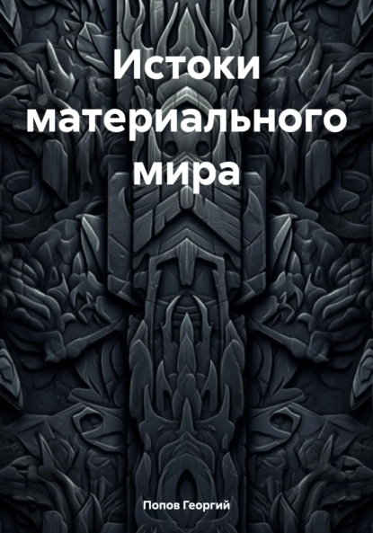 Обложка книги Истоки материального мира, Георгий Викторович Попов