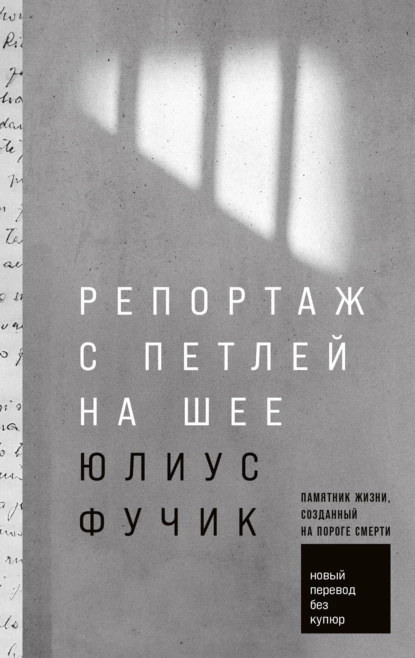 Обложка книги Репортаж с петлей на шее, Юлиус  Фучик