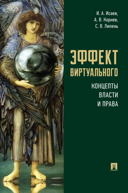 Обложка книги Эффект виртуального: концепты власти и права, С. В. Липень