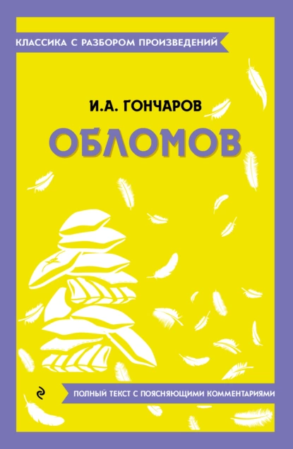 Обложка книги Обломов. Полный текст с поясняющими комментариями, Иван Гончаров