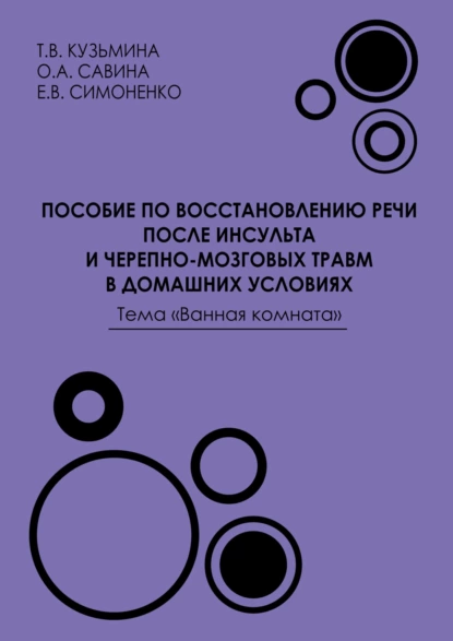 Обложка книги Пособие по восстановлению речи после инсульта и черепно-мозговых травм в домашних условиях. Тема «Ванная комната», Е. В. Симоненко