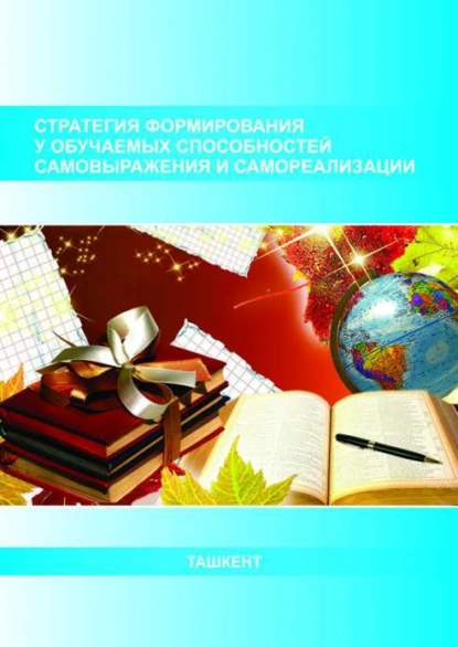 Обложка книги Стратегия формирования у обучаемых способностей самовыражения и самореализации, В. Андриянова