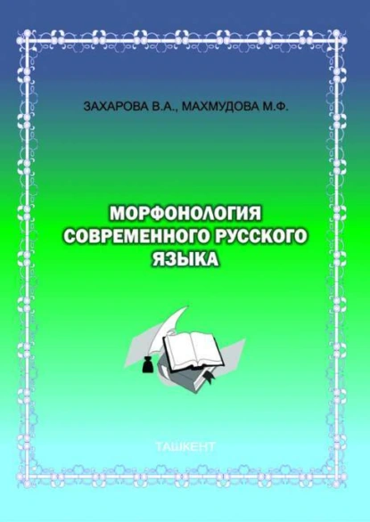 Обложка книги Морфонология современного русского языка, В. Захарова