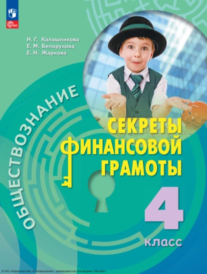 Обложка книги Обществознание. Секреты финансовой грамоты. 4 класс, Н. Г. Калашникова