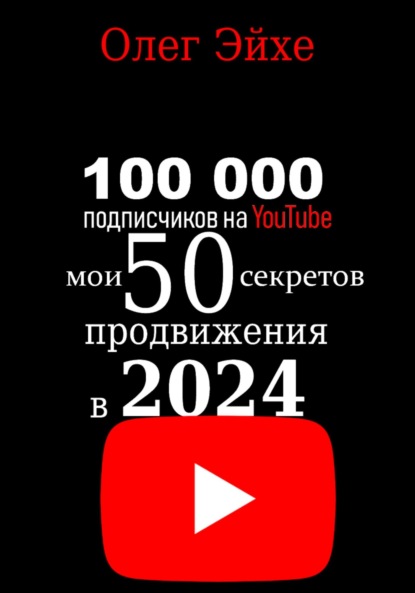 100 000   YouTube!  50    2024 