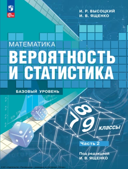 Обложка книги Математика. Вероятность и статистика. 7-9 классы. Базовый уровень. Часть 2, И. В. Ященко