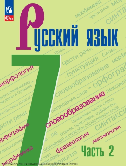 Обложка книги Русский язык. 7 класс. Часть 2, А. Д. Дейкина