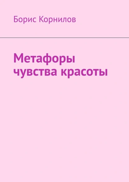 Обложка книги Метафоры чувства красоты, Борис Борисович Корнилов