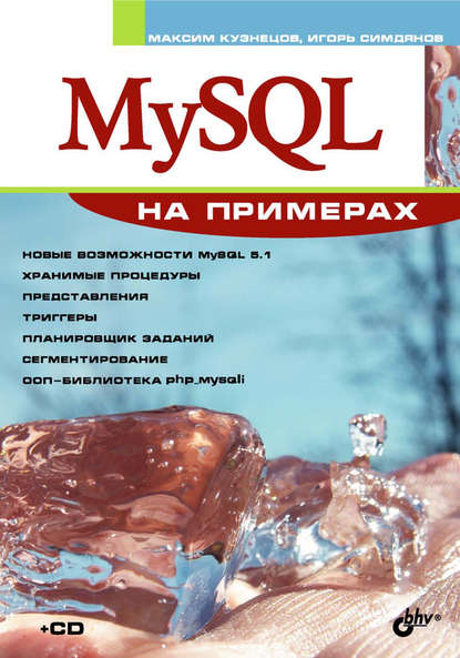 Максим Валерьевич Кузнецов - MySQL на примерах