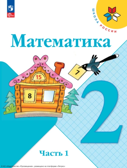 Обложка книги Математика. 2 класс. Часть 1, С. В. Степанова