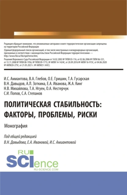 Обложка книги Политическая стабильность: факторы, проблемы, риски. (Аспирантура, Бакалавриат, Магистратура). Монография., Наталья Владимировна Михайлова