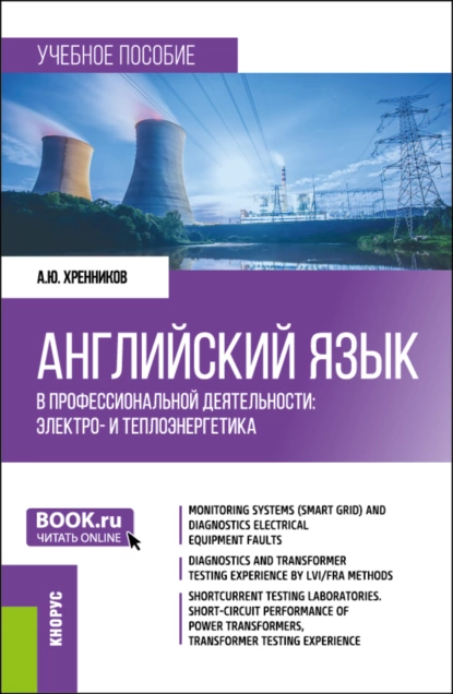 Обложка книги Английский язык в профессиональной деятельности: электро- и теплоэнергетика. (Бакалавриат, Магистратура). Учебное пособие., Александр Юрьевич Хренников