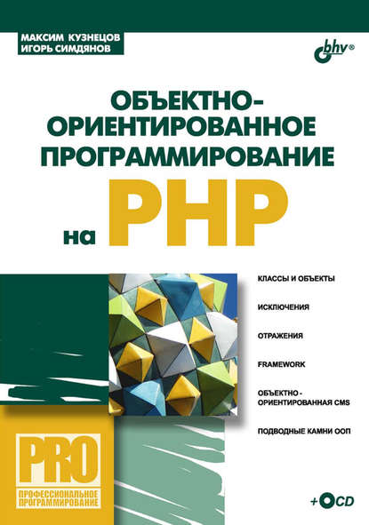 Максим Валерьевич Кузнецов - Объектно-ориентированное программирование на PHP