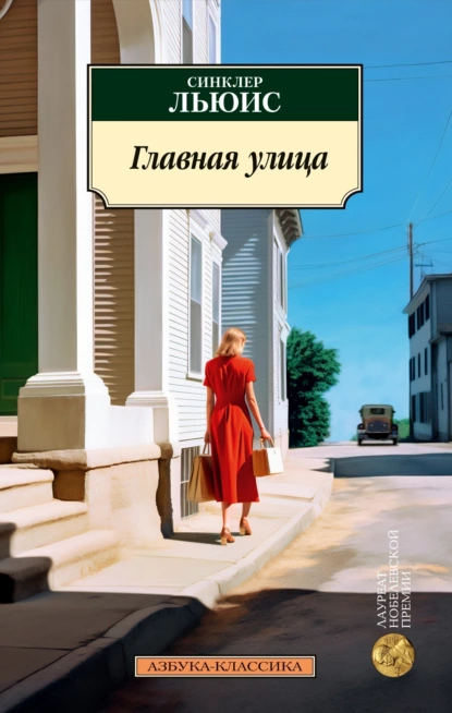 Обложка книги Главная улица, Синклер Льюис