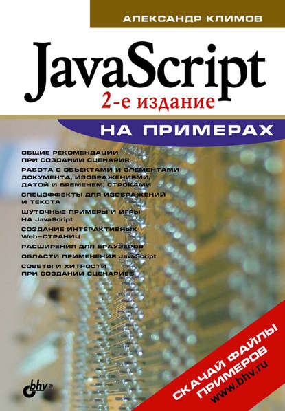 Александр Петрович Климов - JavaScript на примерах