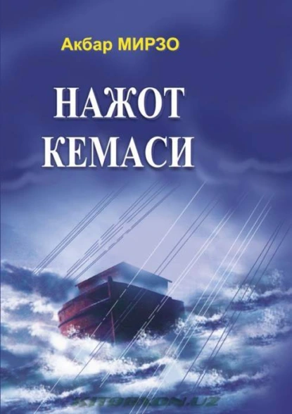 Обложка книги Нажот кемаси, Акбар Мирзо