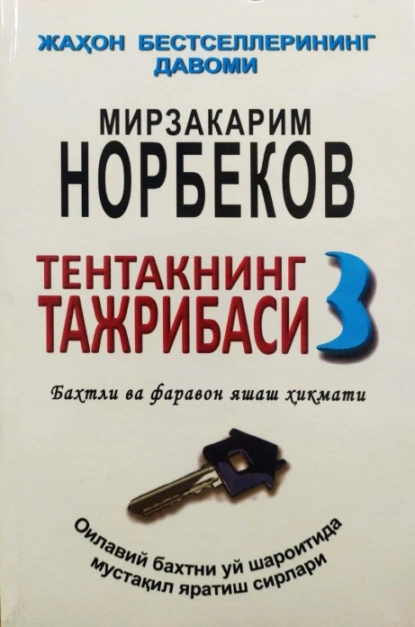 Обложка книги Тентакнинг тажрибаси – 3, Мирзакарим Норбеков