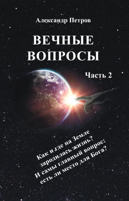 Обложка книги Вечные вопросы. Часть 2, Александр Петров