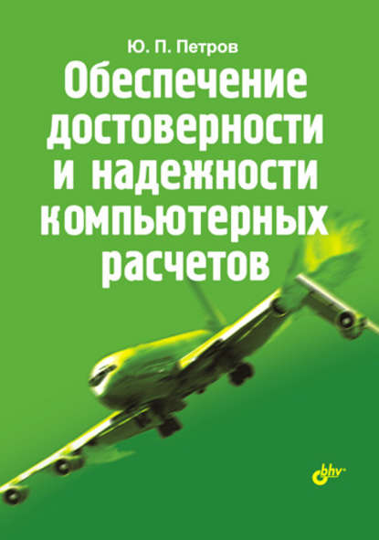 

Обеспечение достоверности и надежности компьютерных расчетов