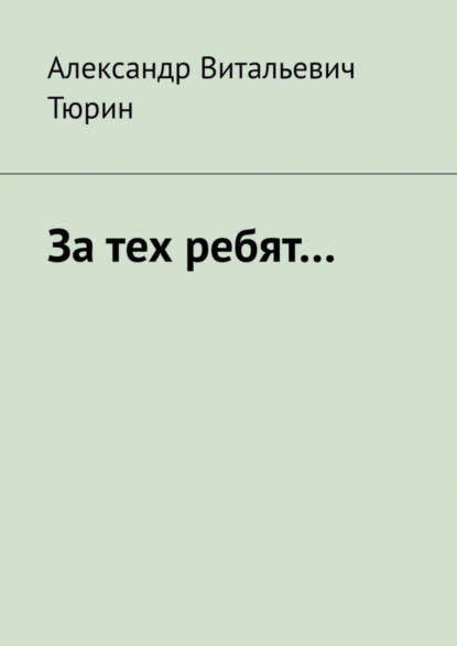 Обложка книги За тех ребят…, Александр Витальевич Тюрин