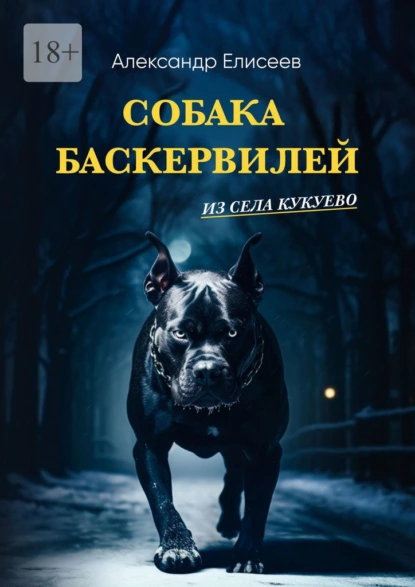 Обложка книги Собака Баскервилей из села Кукуево, Александр Сергеевич Елисеев