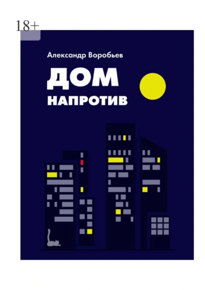 Обложка книги Дом напротив, Александр Воробьев