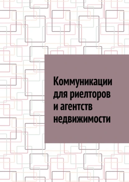 Обложка книги Коммуникации для риелторов и агентств недвижимости, Антон Анатольевич Шадура