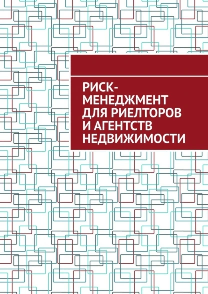 Обложка книги Риск-менеджмент для риелторов и агентств недвижимости, Антон Анатольевич Шадура