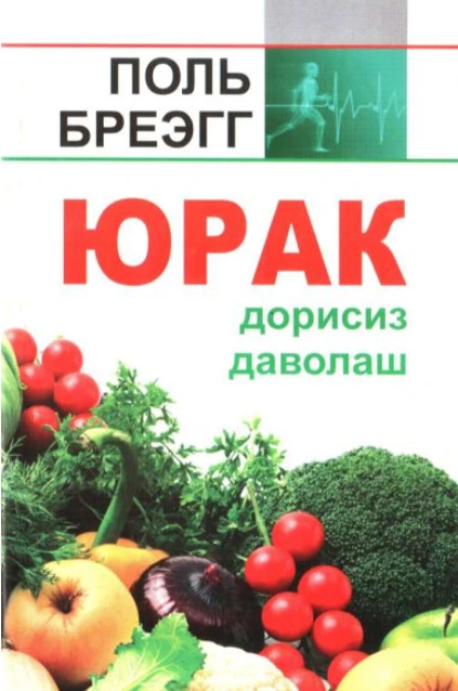 Обложка книги Юрак, Поль Брэгг