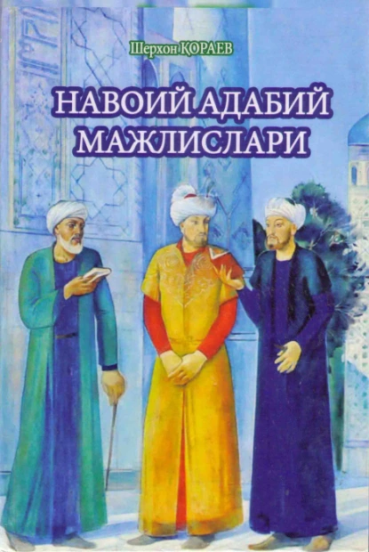 Обложка книги Навоий адабий мажлислари, Шерхон Кораев