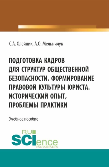 Обложка книги Подготовка кадров для структур общественной безопасности. Формирование правовой культуры юриста. Исторический опыт, проблемы практики. (Специалитет). Учебное пособие., Сергей Александрович Олейник