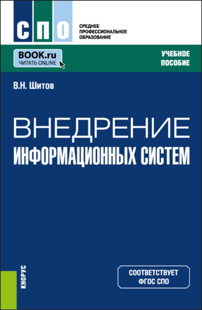 Обложка книги Внедрение информационных систем. (СПО). Учебное пособие., Виктор Николаевич Шитов