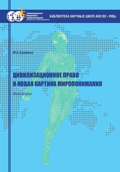 Обложка книги Цивилизационное право и новая картина миропонимания, М. А. Булавина